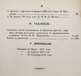 Временник Императорского Московского общества истории и древностей российских. Книга 24-я. М.: В Университетской Типографии, 1856.