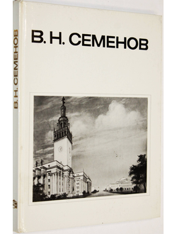 Белоусов В.Н., Смирнова О.В. В.Н. Семенов. М.: Стройиздат. 1980г.