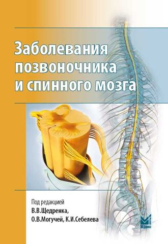 Заболевания позвоночника и спинного мозга. Щедренок В.В., Могучая О.В., Себелев К.И. &quot;МЕДпресс-информ&quot;. 2018