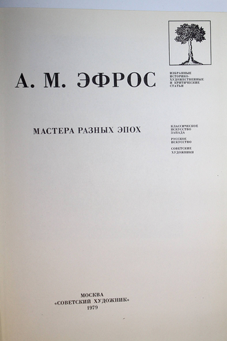Эфрос А.М. Мастера разных эпох. М.: Советский художник. 1979г.