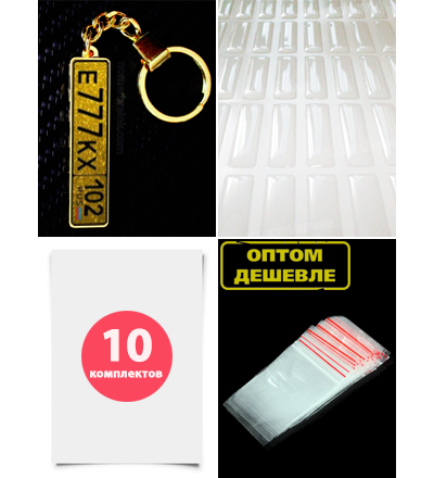 КОМПЛЕКТ 10 ШТ.: БРЕЛОК ГОС. НОМЕР АВТО. С БОРТИКАМИ «УСИЛЕННОЕ КРЕПЛЕНИЕ» — ЗОЛОТО. 51*12,9 мм.
