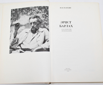 Маркин Ю.П. Эрнст Барлах. Пластические произведения. М.: Искусство. 1976г.