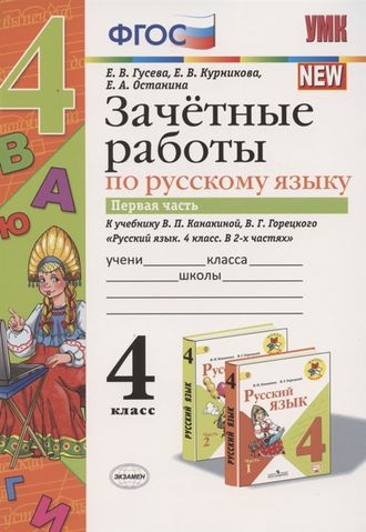 Гусева Зачетные работы по русскому языку 4 кл в двух частях к уч. Канакиной (Комплект) (Экзамен)