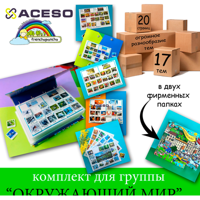 Комплект для ДОУ "Окружающий мир" Frechoponcho (Френчопончо)