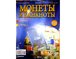 Журнал с вложением &quot;Монеты и банкноты&quot; № 197