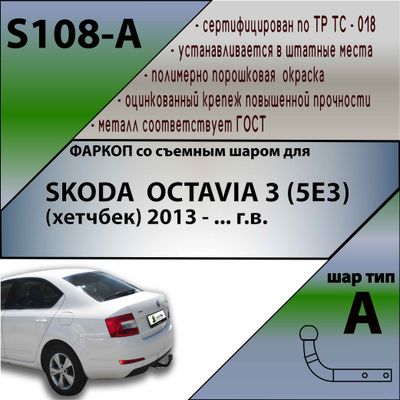 ТСУ для SKODA  OCTAVIA 3 (5E3)  (хетчбек) 2013 - ... г.в.