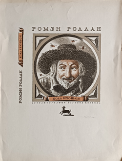"Кола Брюньон" литография Кибрик Е.А. 1966 год