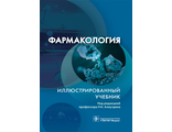 Фармакология. Иллюстрированный учебник. Под ред. Р.Н. Аляутдина. &quot;ГЭОТАР-Медиа&quot;. 2022