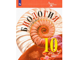 Пасечник (Линия жизни) Биология 10 кл. Углубленный уровень. Учебник (Просв.)