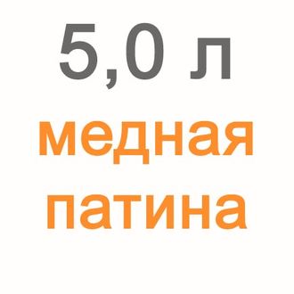 Медная патина для витражей, 5 л