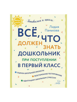 Всё, что должен знать дошкольник при поступлении в первый класс, Панькова Л.Н., 17913