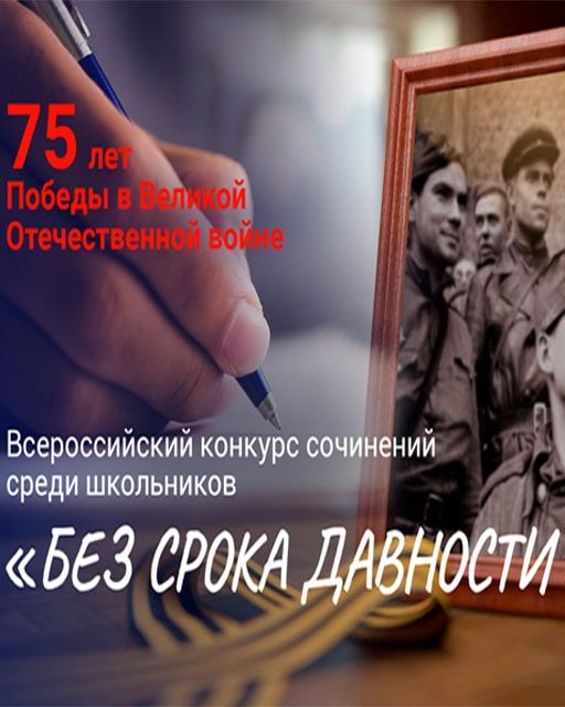 Без срока давности конкурс сочинений пример бланка Итоги муниципального этапа Всероссийского конкурса сочинений "Без срока давности