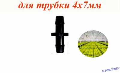 Стартовый для микротрубки 4х7мм