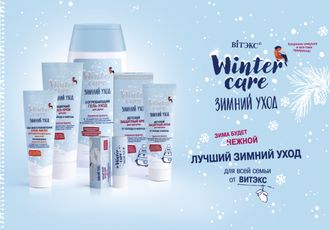 WINTER CARE ЗИМНИЙ УХОД
