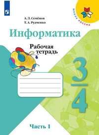 Семенов (Школа России) Информатика 3-4 кл. Рабочая тетрадь Часть 1 (Просв.)