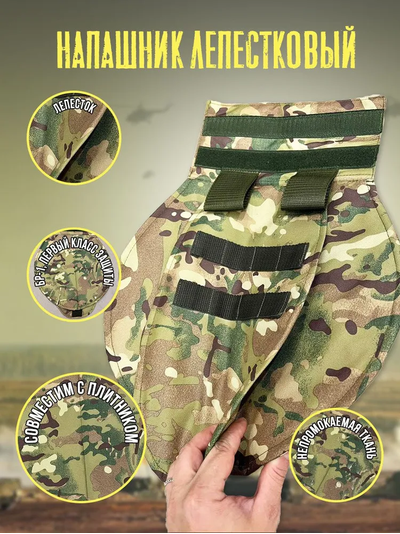 Напашник лепестковый с арамидом, цвет МУЛЬТИКАМ