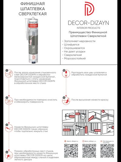 PT-1/Акрил шпатлевочный сверхлегкий Decor-Dizayn 290 мл/12