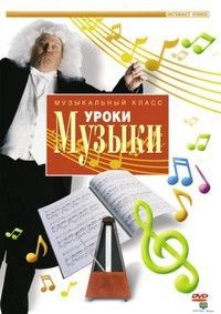DVD Уроки музыки