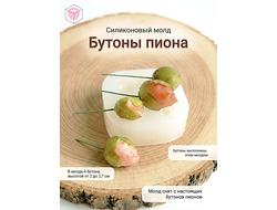 Молд "Бутоны пиона"