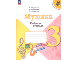 Критская Музыка 3 кл. Рабочая тетрадь  (Просв.)