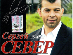 Флешка Сергей Север все песни (1998 - 2009)