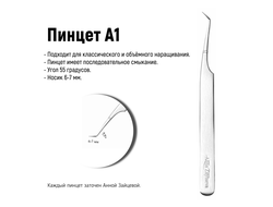 Пинцет А1 55 градусов для наращивания ресниц