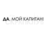 ФП штамп &quot;Да, мой капитан&quot;