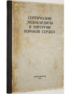 Септические эндокардиты в хирургии пороков сердца. Новосибирск: Книж. изд-во. 1987.