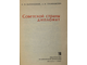 Зарницкий С.В., Трофимова Л.И. Советской страны дипломат. М.: Политиздат. 1968г.