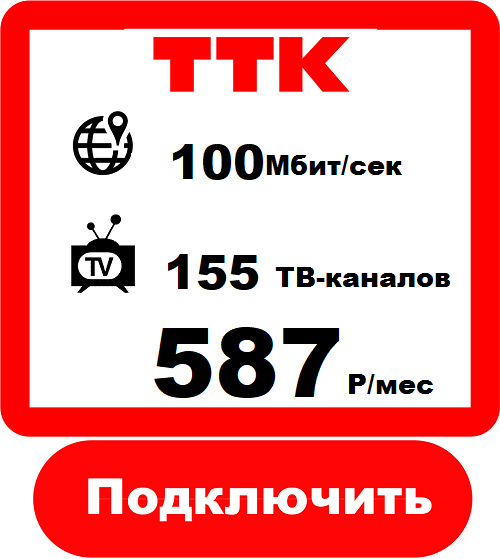 Подключить Интернет+Телевидение в  от Компании ТТК