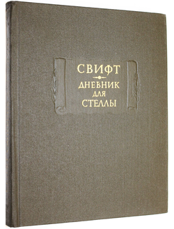 Свифт Д. Дневник для Стеллы. Серия: Литературные памятники. М: Наука. 1981г.