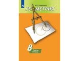 Дудницын Геометрия 8 кл. Рабочая тетрадь к УМК Погорелова (Просв.)