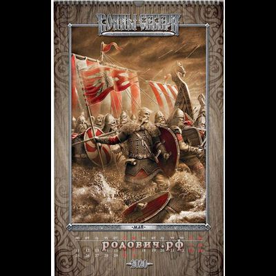 Игорь Ожиганов. Календарь "Воины Севера" 2020 г.