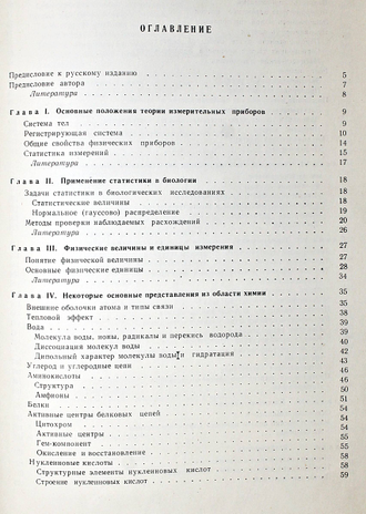 Байер. В. Биофизика. Введение в физический анализ свойств и функций живых систем. М.: Издательство иностранной литературы 1962г.