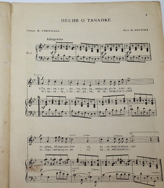 Листов К. Песня о тачанке. М.: Музгиз, 1938.