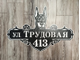 адресная табличка доберман