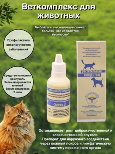 Для кошек и собак лечение онкологических заболеваний, ветеринарный препарат ВолгаЛадь Смесь №3 &quot;Опух