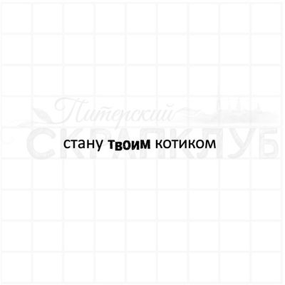 Штамп с надписью Стану твоим котиком