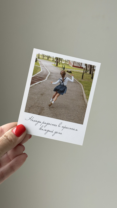 Открытка (полароид) "Находи радость в простом каждый день"