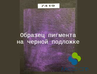Перламутровый пигмент "Пурпур Фиолетовый" 10-60 мкм