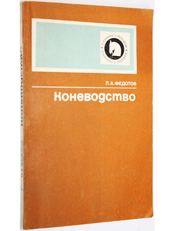 Федотов П.А. Коневодство. М.: Колос. 1981г.