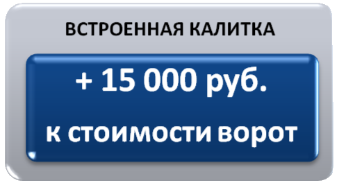 откатные ворота и калитка