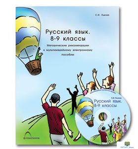 «Русский язык.  8-9 классы». Синтаксис и пунктуация, комбинированное наглядное пособие (СD-диск+ 6 р