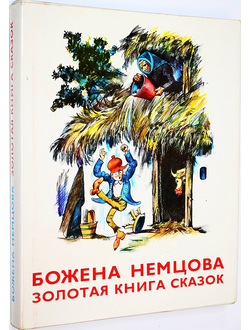 Божена Немцова. Золотая книга сказок. Художник Ш. Цпин. М.: Правда. 1973г.