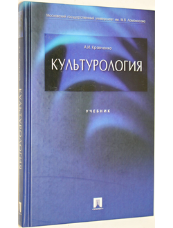 Кравченко А.И. Культурология. Учебное пособие для вузов. М.: Проспект. 2007г.