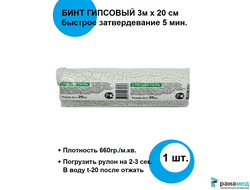 Бинт медицинский гипсовый 3 м х 20 см (время застывания 2-4 / 2-4, 5-10 минут)  плотность основы 660 г/м2, СПЕЦДЕТАЛЬ