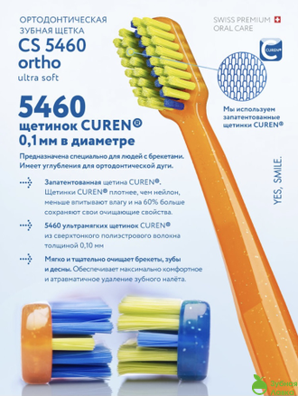 ЗУБНАЯ ЩЁТКА CURAPROX ORTHO (УЛЬТРА МЯГКАЯ)