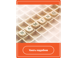 Требуется профессиональная разработка нейминга?