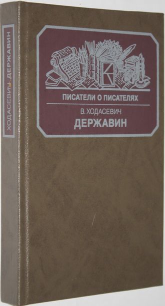 Ходасевич В. Державин. Серия: Писатели о писателях. М.: Книга, 1988.