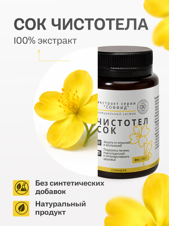 Экстракт чистотела для внутреннего применения 100 гр.